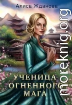 Ученица огненного мага