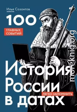 История России в датах. 100 главных событий