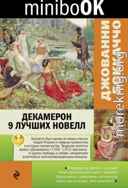 Декамерон. 9 лучших новелл