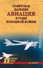 Советская дальняя авиация в годы холодной войны