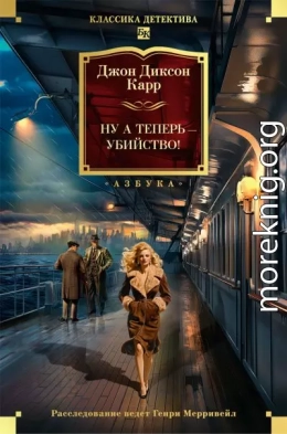 Ну а теперь – убийство!