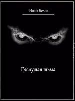 Грядущая тьма