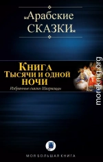 Книга Тысячи и одно ночи (Избранные сказки Шахразады)