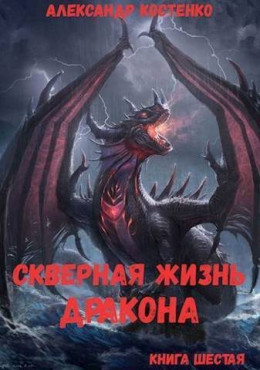 Скверная жизнь дракона. Книга шестая (СИ)