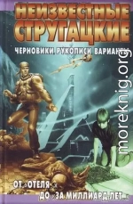 Неизвестные Стругацкие. От «Отеля...» до «За миллиард лет...»: черновики, рукописи, варианты
