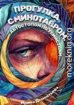 Прогулка с Минотавром. Автостопом по убийствам