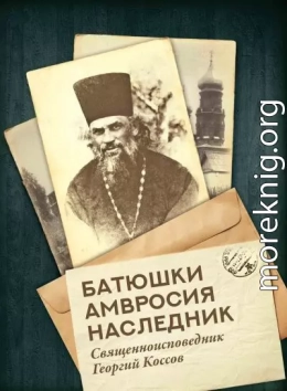 Батюшки Амвросия наследник. Священноисповедник Георгий Коссов