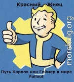 Путь Короля или Геймер в мире Fallout