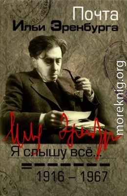 Я слышу все… Почта Ильи Эренбурга 1916 — 1967