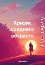 Кризис среднего возраста