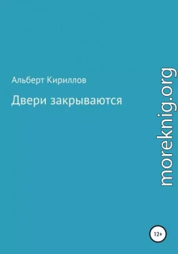 Двери закрываются