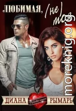 Любимая, (не) моя