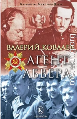 Агент Абвера