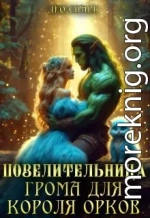 Повелительница грома для короля орков
