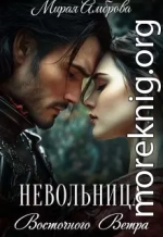 Невольница Восточного Ветра