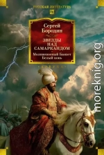 Звезды над Самаркандом. Молниеносный Баязет. Белый конь