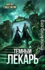 Темный Лекарь 17