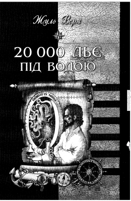 Верн Ж 20 000 льє під водою