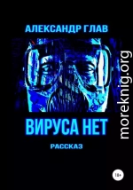 Вируса нет