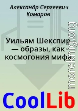 Уильям Шекспир — образы, как космогония мифа