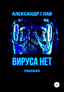 Вируса нет