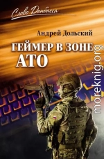 Геймер в зоне АТО
