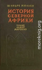 История Северной Африки (Тунис, Алжир, Марокко). Том 1. С древнейших времен до арабского завоевания (647 год)