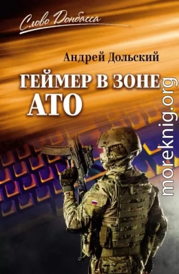 Геймер в зоне АТО