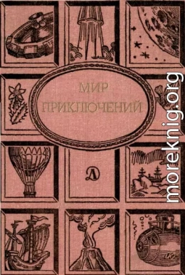 Мир приключений. Ежегодный сборник фантастических и приключенческих повестей и рассказов