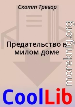 Предательство в милом доме