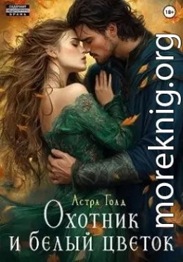 Охотник и белый цветок
