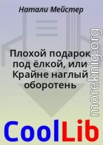 Плохой подарок под ёлкой, или Крайне наглый оборотень