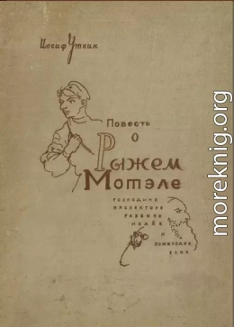 Повесть о Рыжем Мотэле, господине инспекторе, раввине Исайе и комиссаре Блох