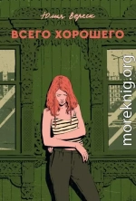 Всего хорошего