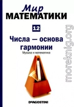 Том 12. Числа-основа гармонии. Музыка и математика