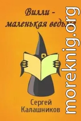 Вилли – маленькая ведьма