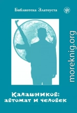 Калашников: автомат и человек
