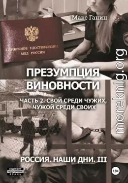 Россия. Наши дни III. Презумпция виновности. Часть 2. Свой среди чужих, чужой среди своих