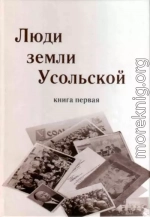 Люди земли Усольской. Книга первая