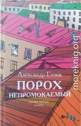 Порох непромокаемый: Повести, рассказ