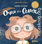 Очки для Селесты