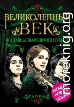 Великолепный век. Все тайны знаменитого сериала