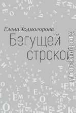 Бегущей строкой
