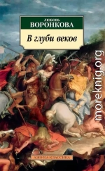В глуби веков