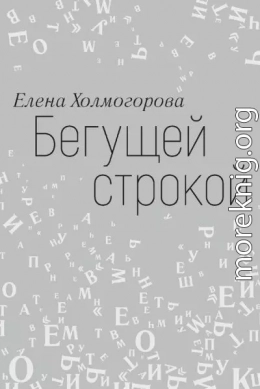 Бегущей строкой
