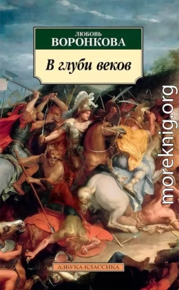В глуби веков