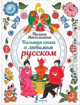 Большая книга о любимом русском