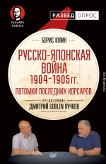 Русско-японская война 1904–1905 гг. Потомки последних корсаров