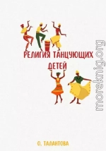 Религия танцующих детей