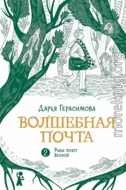 Рыбы поют весной